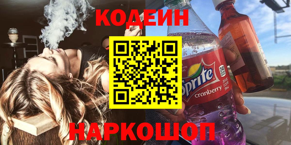 Кодеин напиток Lean (лин) Чебаркуль