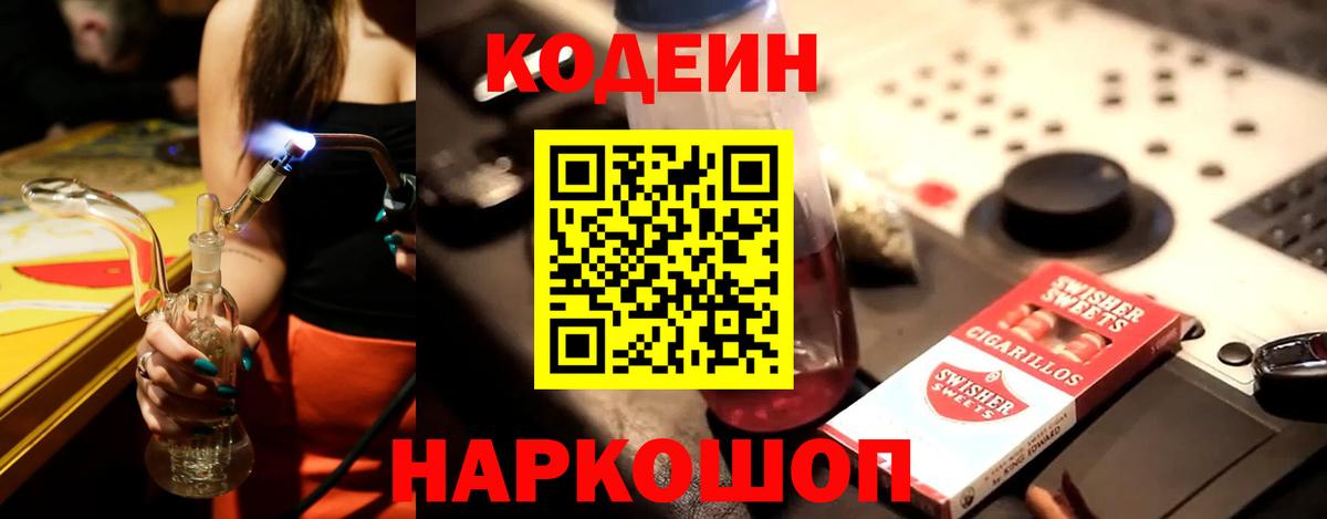 Кодеин Purple Drank  Вход с VPN  Чебаркуль  Codein напиток Lean (лин) 